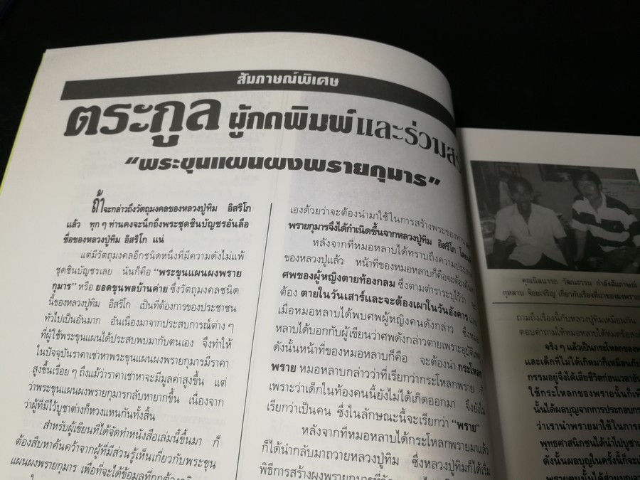 พระขุนเเผนผงพรายกุมาร หลวงปู่ทิม อิสริโก วัดละหารไร่ (ยอดขุนพลบ้านค่าย)โดย นิลนารถ วัฒนธรรม