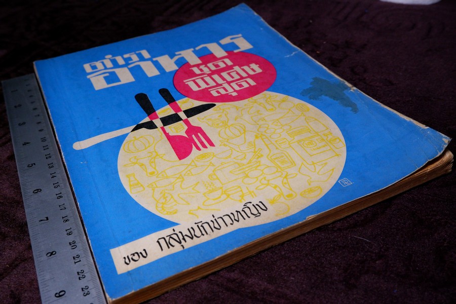 ตำราอาหารชุดพิเศษสุด ของ กลุ่มนักข่าวหญิง ปี 2512