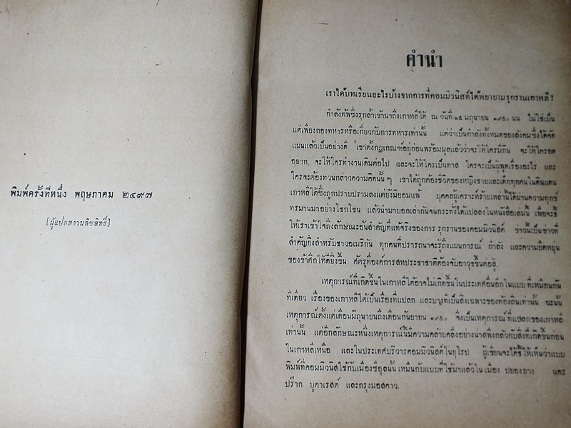 เมือคอมมิวนิสต์ยึดครอง(ศึกเกาหลี) เเปลโดย ช็อคทอ ปี 2497