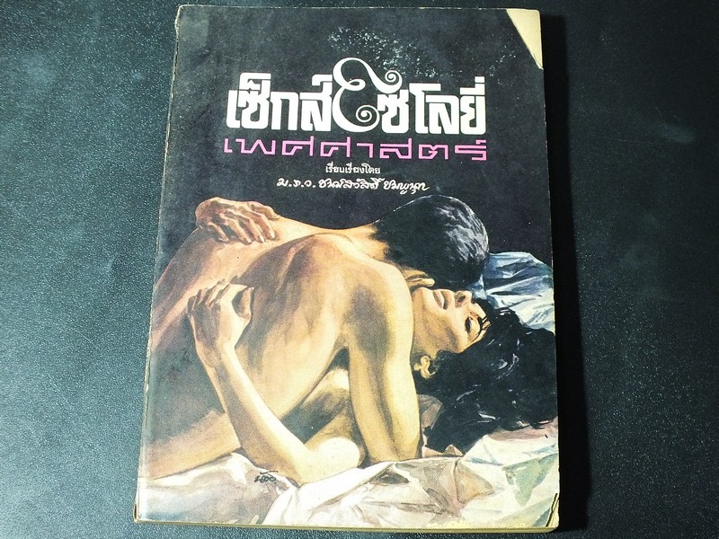เซ็กส์โซโลยี่ เพศศาสตร์ โดย มรว.ชนม์สวัสดิ์ ชมพูนุท หนา 171 หน้า