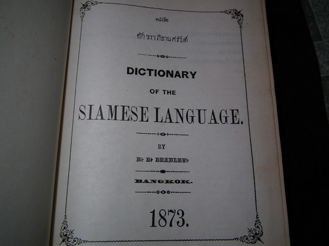 Dictionary of the Siamese Language by D.B.Bradley อักขราภิธานศรับท์ ของ หมอบรัดเล พ.ศ.2416 จัดพิมพ์โดย คุรุสภา ปี 2514(สอบถาม)