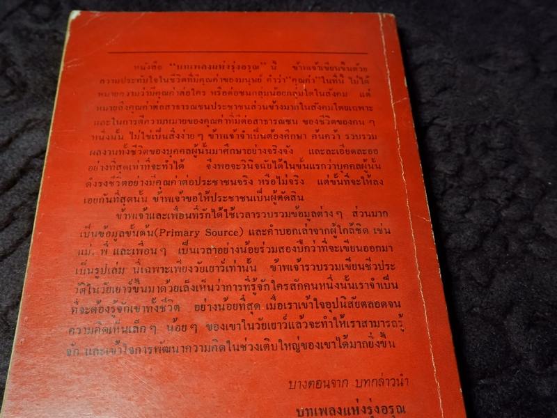 บทเพลงเเห่งรุ่งอรุณ โดย เมือง บ่อยาง ปี 2523