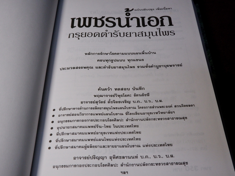 เพชรน้ำเอก กรุยอดตำรับยาสมุนไพร หลักการรักษาโรคตามแบบแผนพื้นบ้าน ครบทุกรูปแบบ ทุกแขนง