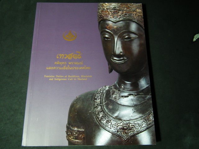 เทวสตรี คติพุทธ พราหมณ์ และความเชื่อในประเทศไทย โดย กรมศิลปากร หนา 216 หน้า