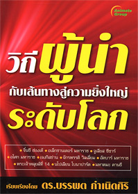 วิถีผู้นำ กับเส้นทางสู่ความยิ่งใหญ่ระดับโลก