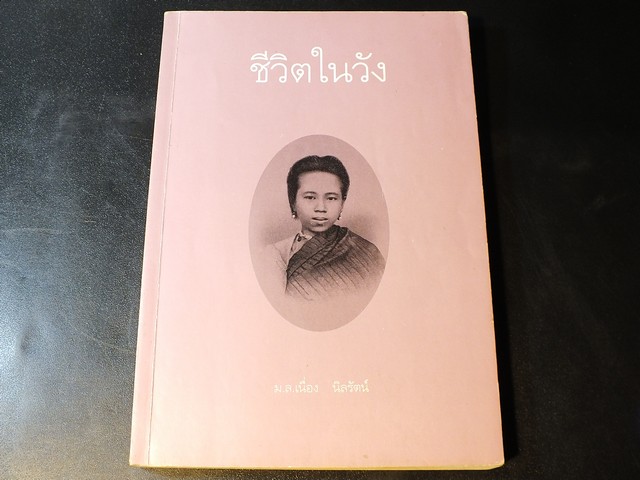 ชีวิตในวัง เล่ม 1 โดย ม.ล.เนื่อง นิลรัตน์ หนา 328 หน้า ปี 2539