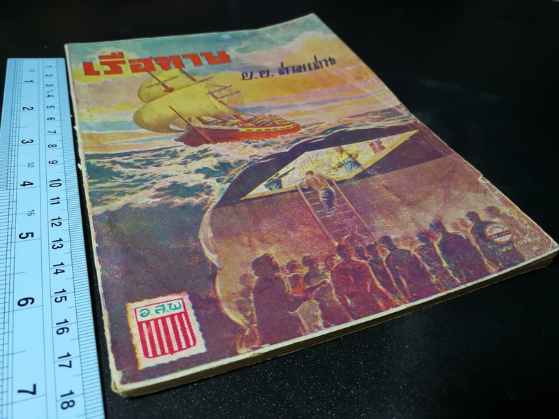 เรือทาษ โดย ย.ย.สามเสน ภาพปกฝีมือ อ.เหม เวชกร ปี 2492