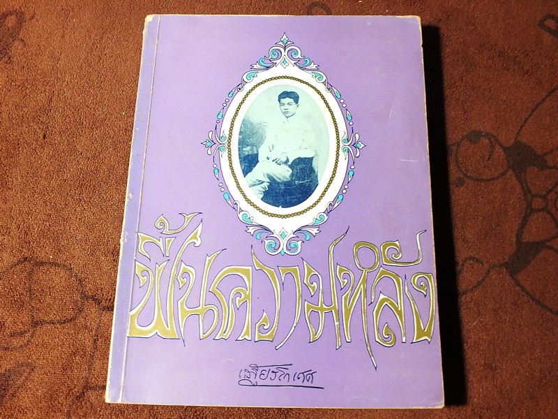 ฟื้นความหลัง โดย พระยาอนุมานราชธน (เสฐียรโกเศศ) ชุด 4 เล่มจบ พิมพ์ปี 2510-2513