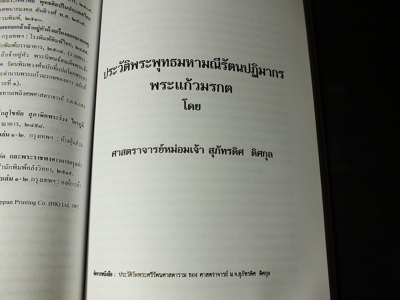พระเเก้วมรกต เเละ รัตนพิมพวงศ์(ตำนานพระเเก้วมรกต) โดย กรมศิลปากร หนา 258 หน้า ปี 2540