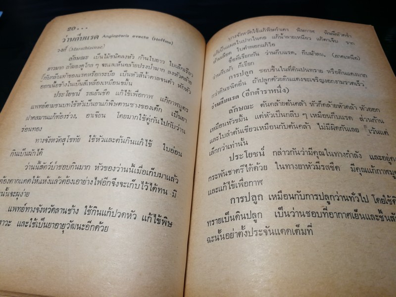 ตำรา คุณลักษณะว่าน เเละ วิธีปลูกว่าน โดย นายเลื่อน กัณหะกาญจนะ ปกแข็ง ปี 2523(Pre-Order สอบถาม)