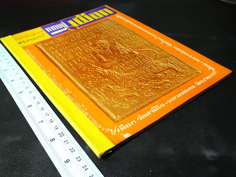 อภินิหารพระอาจารย์ ปีที่ 1 ฉบับที่ 1 ลป.เผือก วัดสาลีโข - ลพ.คง วัดบางกะพ้อม ฯลฯ ปี 2517