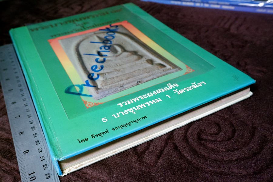 พระบางขุนพรหม 09 และพระผงวัดใหม่อมตรส โดย ธีรยุทธ์ จงบุญญานุภาพ ปกแข็ง ปี 2536