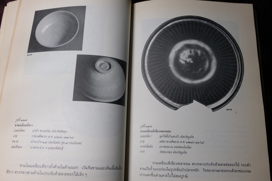 เครื่องถ้วยจีนที่พบจากเเหล่งโบราณคดีในประเทศไทย โดย ณัฏภัทร จันทวิช ปี 2529