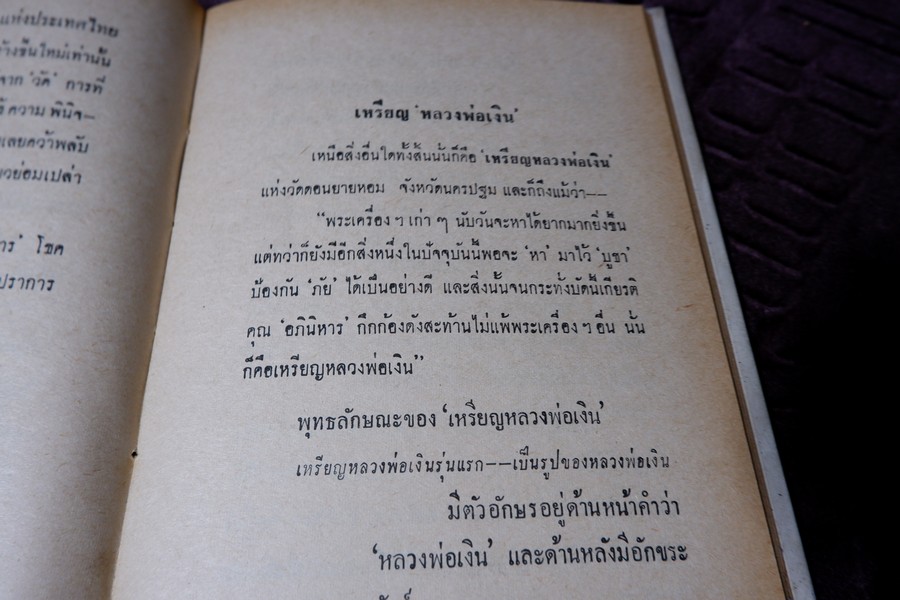 ปฏิมากรรม พระเครื่องเเห่งประเทศไทย โดย มรกต ปกเเข็ง ปี 2515
