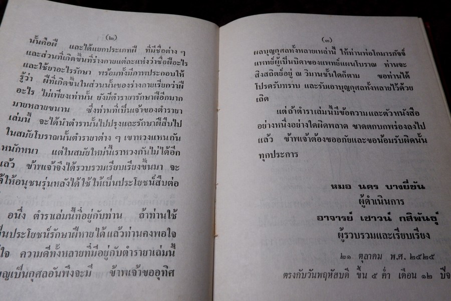 ตำรายา โรคฝี โดย อ.เชาว์ กสิพันธุ์ ปกแข็ง ปี 2525