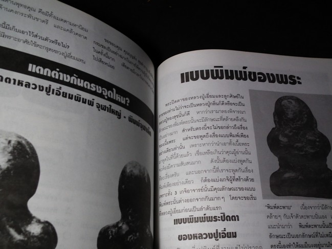 พระปิดตา 3 เกจิ เเห่งวัดสะพานสูง เอี่ยม กลิ่น ทองสุข บรรยายโดย นพ ท่าพระจันทร์ (สอบถาม)