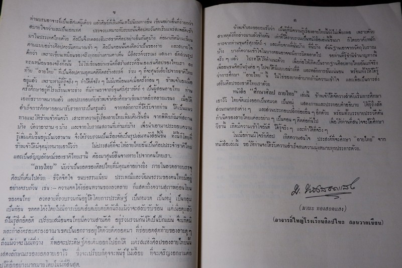 ศึกษาศิลป ลายไทย โดย มานะ ทองสอดแสง ปกแข็ง ปี 2506