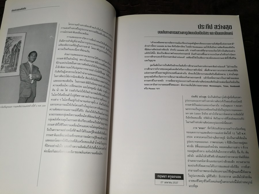 นิทรรศการเชิดชูเกียรติ ผ.ศ.ประทีป สว่างสุข 9-30 มิ.ย. 2537