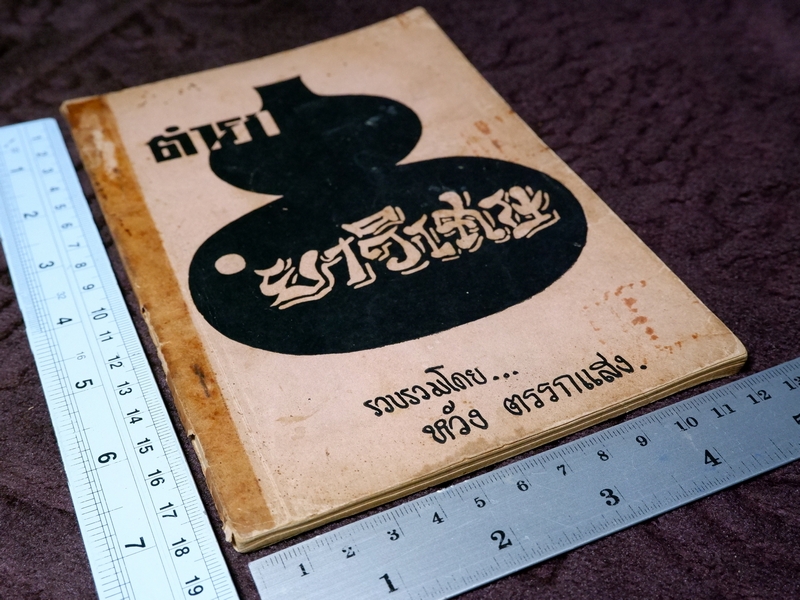 ตำรา ยาวิเศษ โดย หวัง ตรรกเเสง ปี 2512