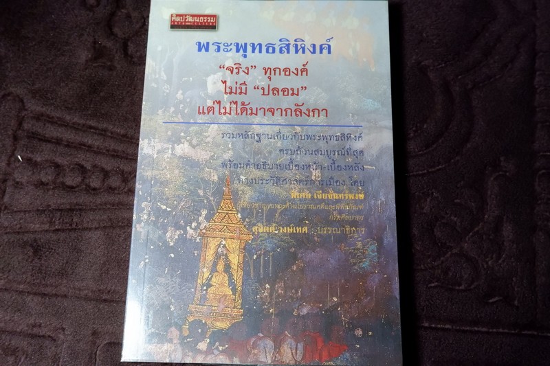 พระพุทธสิหิงค์ จริงทุกองค์ ไม่มีปลอม เเต่ไม่ได้มาจากลังกา โดย พิเศษ เจียจันทร์พงษ์ (ศิลปวัฒนธรรม ฉบับพิเศษ)