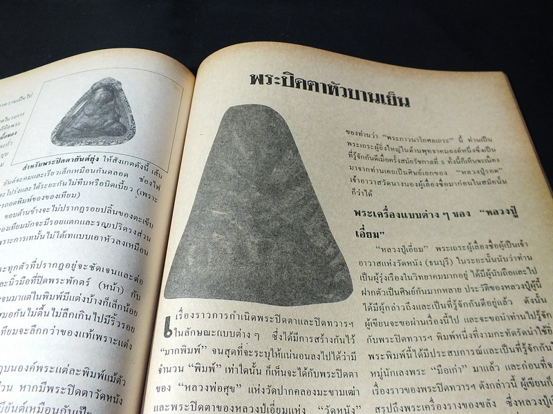 โอมฉบับพิเศษ ยอดพระปิดตา รวมสุดยอดพระปิดตาเเห่งเมืองสยามอันลือลั่น หนา 90 หน้า (สอบถาม)