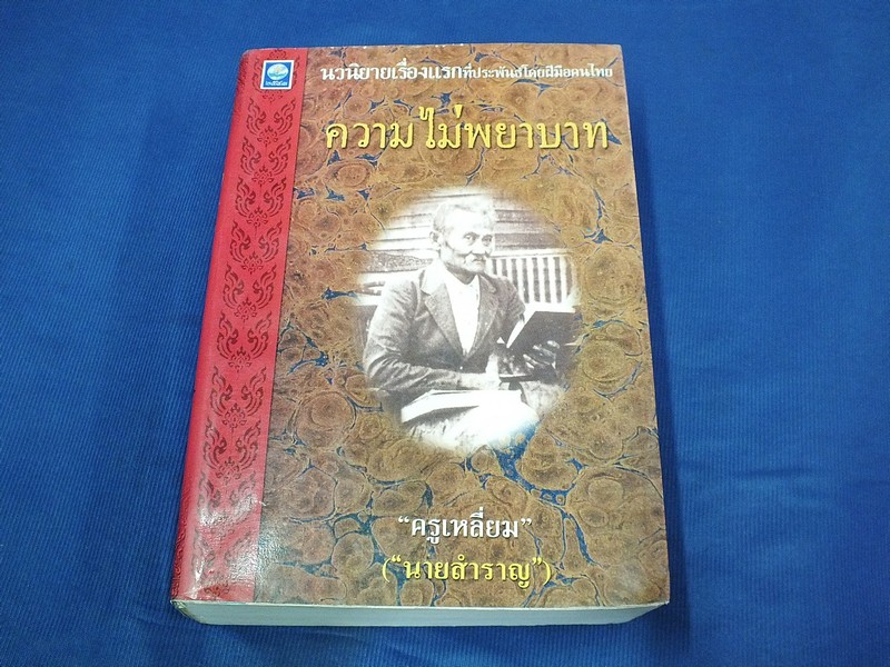 ความไม่พยาบาท (นวนิยายเรื่องแรกของประเทศไทย) โดย ครูเหลี่ยม หรือ นายสำราญ หนา 731 หน้า