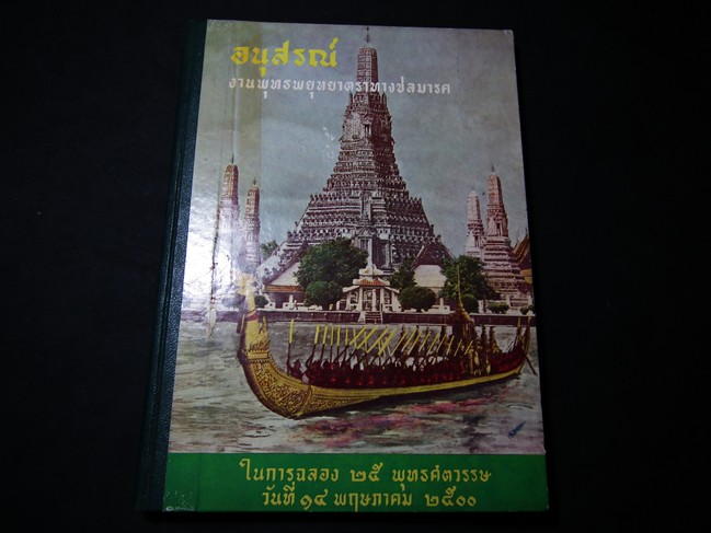 อนุสรณ์งานพุทธพยุหยาตราทางชลมารค ในการฉลอง 25 พุทธศตวรรษ 14 พ.ค.2500 ปกแข็ง