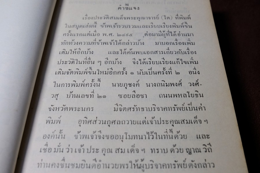 ประวัติ สมเด็จพระพุฒาจารย์ โต พรหมรังสี โดย พระครูกัลยาณานุกูล ปกแข็ง หนา 500 กว่าหน้า ปี 2510 (สอบถาม)