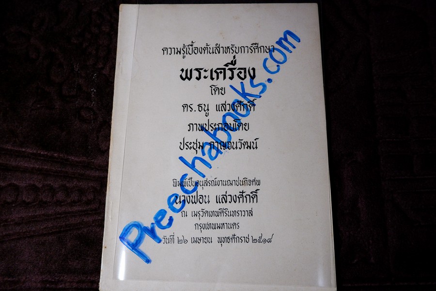 ความรู้เบื้องต้นสำหรับศึกษาพระเครื่อง โดย ดร.ธนู แสวงศักดิ์ ภาพประกอบโดย ประชุม กาญจนวัฒน์ ปี 2518