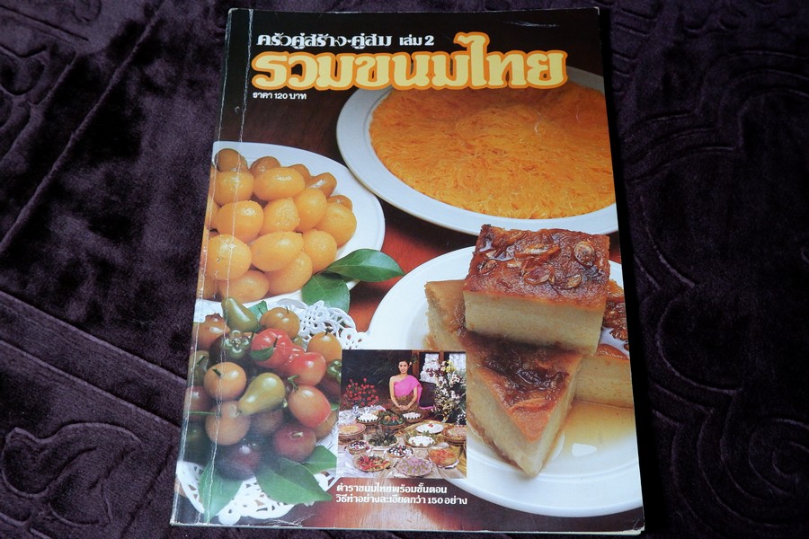 ครัวคู่สร้าง-คู่สม เล่ม 2 รวมขนมไทย (ตำราขนมไทยพร้อมขั้นตอน วิธีทำอย่างละเอียดกว่า 150 อย่าง)