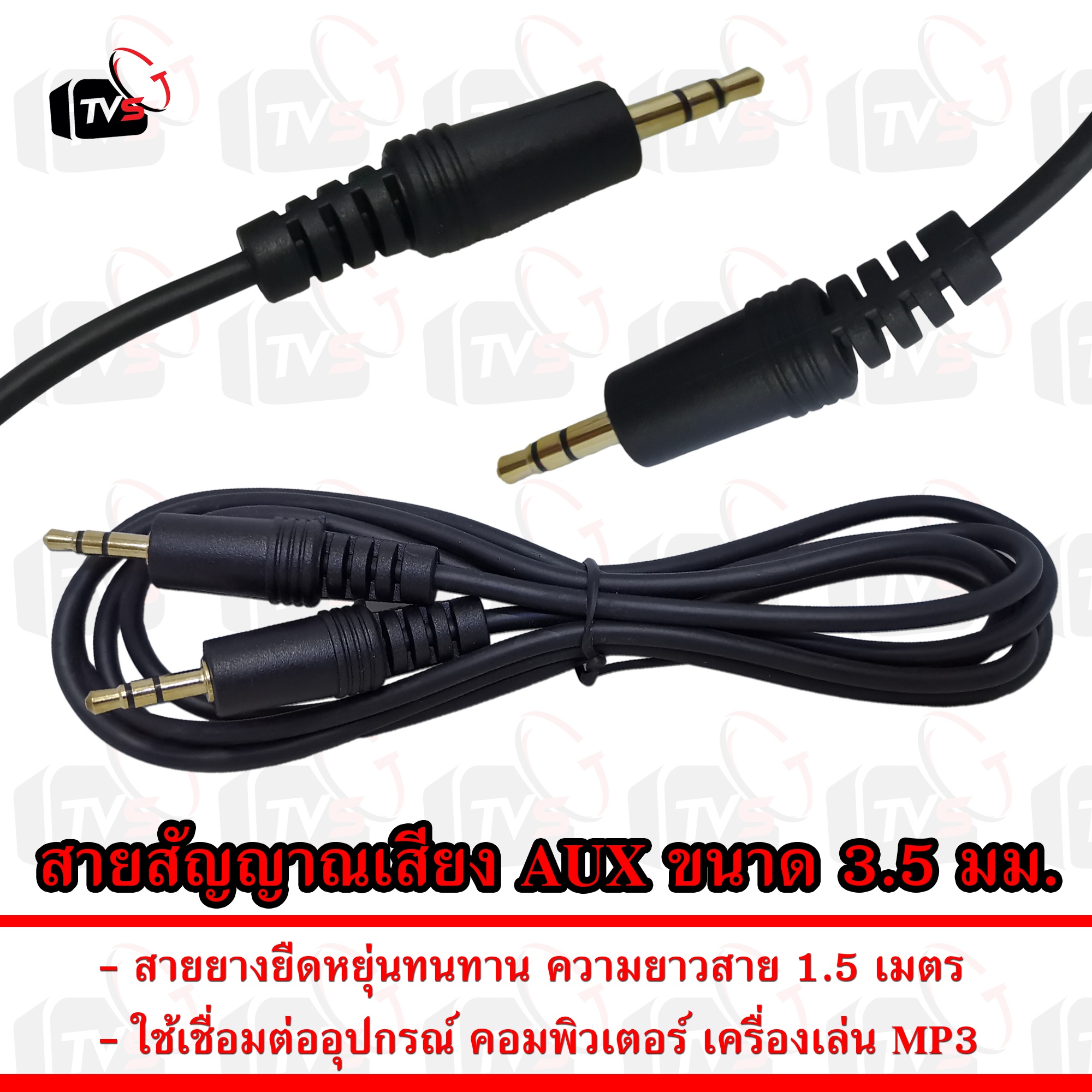 สาย สัญญาณ เสียง AUX 3.5mm ตัวผู้-ตัวผู้ ยาว 1.5 เมตร สีดำ สำหรับต่อมือถือ ลำโพง คอมพิวเตอร์