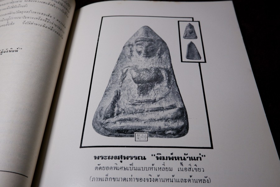 พระเครื่อง เมืองสุพรรณ โดย อ.ประชุม กาญจนวัฒน์ ปี 2516 (สอบถาม)