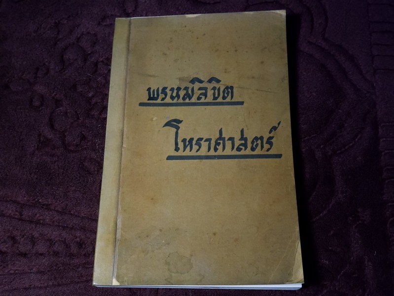 พรหมลิขิต โหราศาสตร์ โดย ผล อนันฑปิ่น