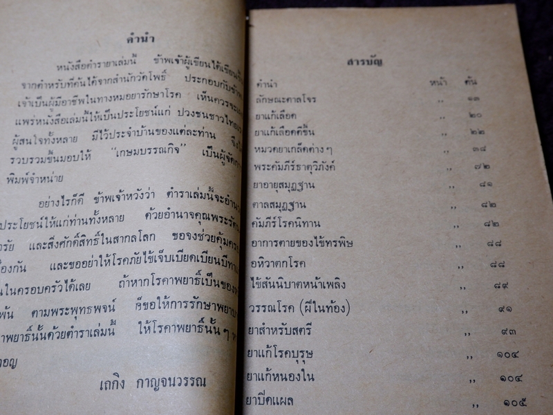 ตำรายาวัดโพธิ์(วัดพระเชตุพน) หมอเถกิง กาญจนวรรณ