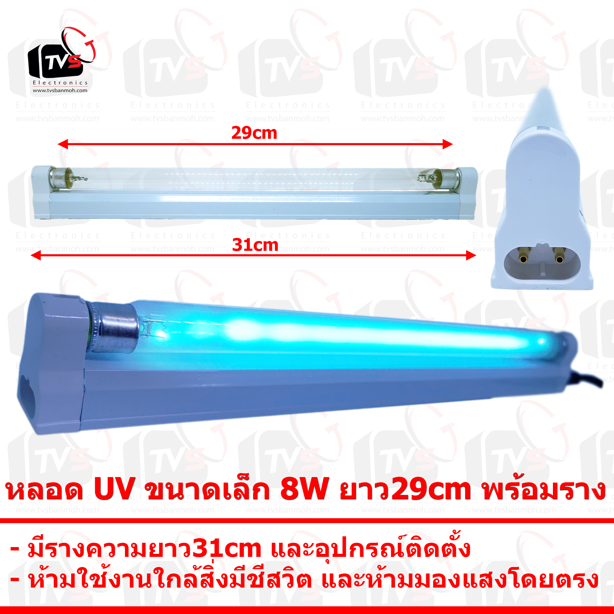 หลอด UV ขนาดเล็ก 8W ยาว29cm พร้อมราง