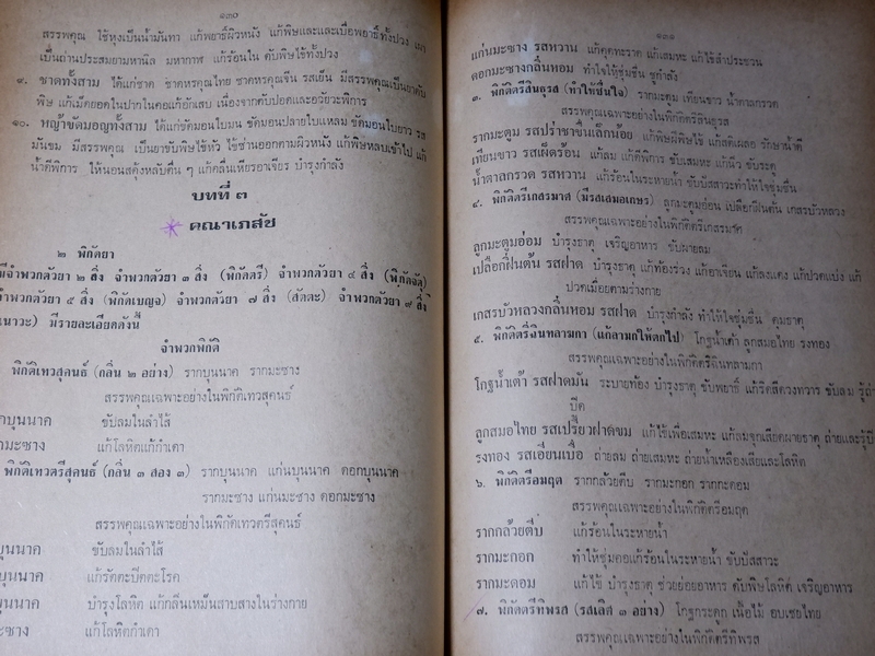 ตำรา ประมวลหลักเภสัช ของ ร.ร.เเพทย์เเผนโบราณ วัดพระเชตุพน ปี 2521
