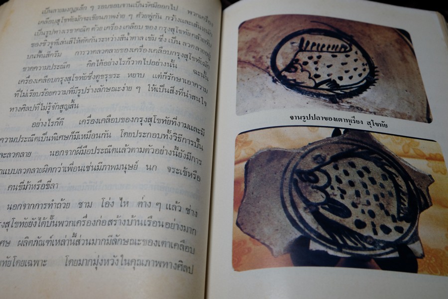 เครื่องเคลือบดินเผาของไทย สมัยสุโขทัย โดย สอาด บุญเกิด ปี 2521