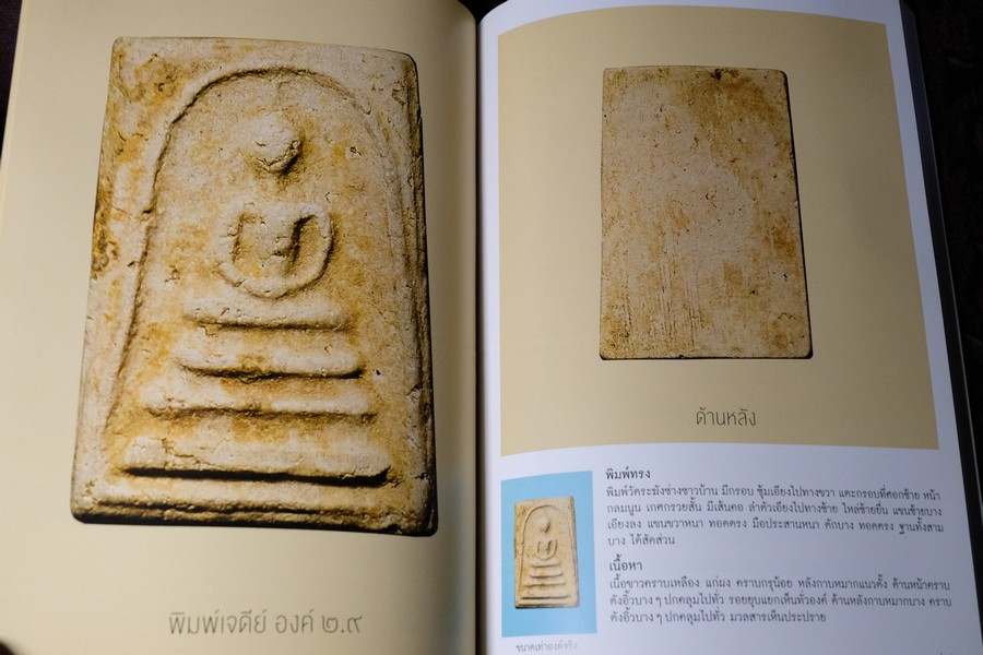 พระสมเด็จบางขุนพรหม ที่หายไป โดย วิภัชวาที เล่ม 1 เเละ 2