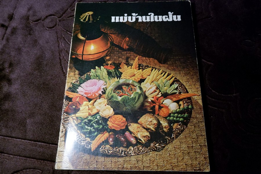 ตำราทำอาหาร เเม่บ้านในฝัน โดย บ.อายิโนะโมะโต๊ะ หนา 256 หน้า
