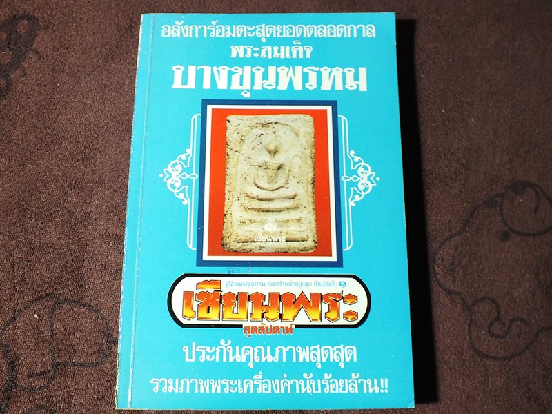 เซียนพระมินิ พระสมเด็จบางขุนพรหม โดย เล็ก วัดรวก หนา 498 หน้า