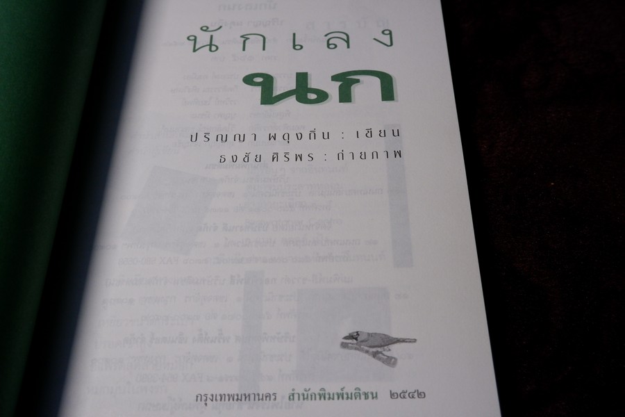 นักเลงนก ท่องไพรไปดูนกเเบบหัวหกก้นขวิด โดย ปริญญา ผดุงถิ่น