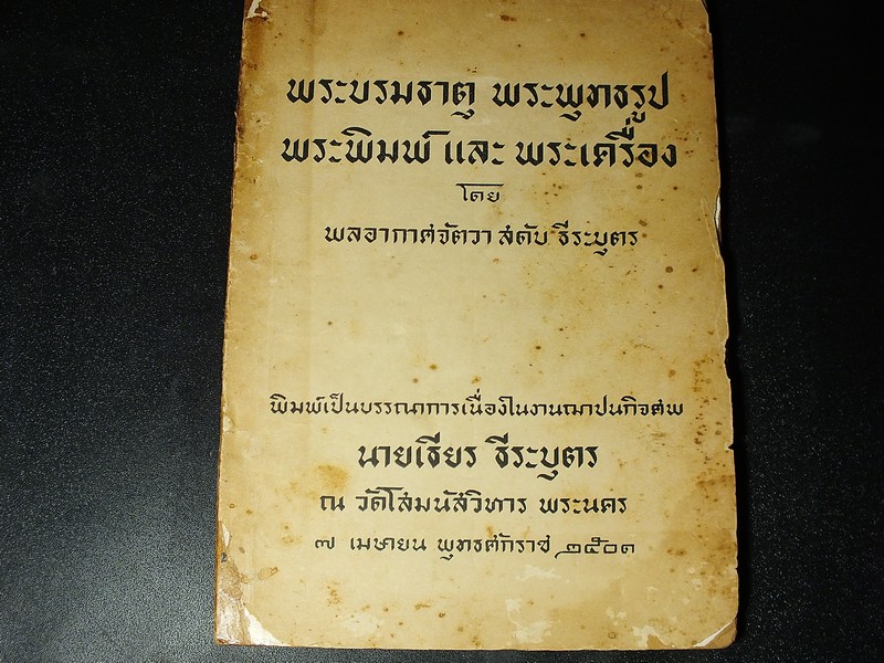 พระบรมธาตุ พระพุทธรูป พระพิมพ์ เเละ พระเครื่อง โดย สดับ ธึระบุตร หนา 158 หน้า ปี 2501