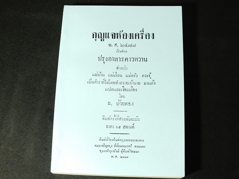 กุญเเจห้องเครื่อง พ.ศ.2478 ปรุงอาหารคาวหวาน เเปลเเละเรียบเรียง โดย ผ.ถ้วยทอง