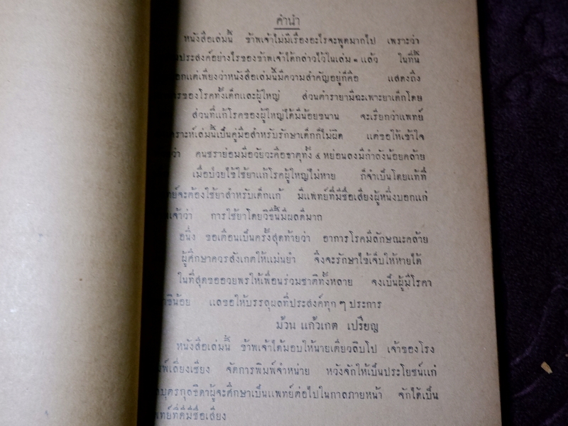 เเพทย์สงเคราะห์ เล่ม 2,3,4 พิมพ์ครั้งเเรก 1000 เล่ม ปี 2479-2284