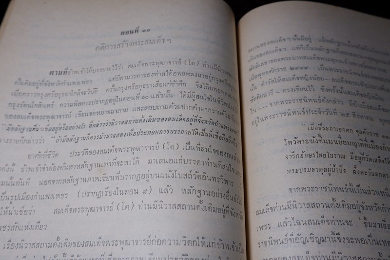 สมเด็จพระพุฒาจารย์โต พรหมรีงสี โดย ฉันทิชัย (อนุสรณ์ เผดิม อังสุวัฒนะ) ปี 2509 (พรีออเดอร์-สอบถาม)