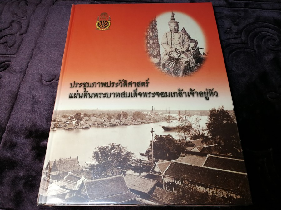 ประชุมภาพประวัติศาสตร์ เเผ่นดินพระบาทสมเด็จพระจอมเกล้าเจ้าอยู่หัว ปกเเข็ง พร้อม CD พิมพ์ปี 2548