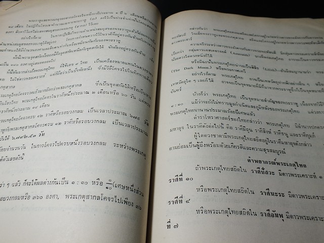 โหราศาสตร์ ภาคพยากรณ์ โดย ทวารัช ปกแข็ง ปี 2521