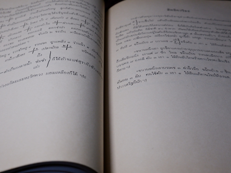 ตำรายา จารึกวัดราชโอรส เเละ พระโอสถพระนารายณ์ ปี 2523 (ขายตามสภาพ)