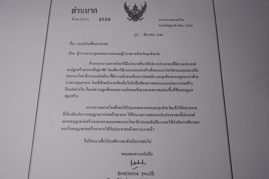 เเบบบ้านเพื่อประชาชน เล่ม 4 บ้านครอบครัวไทยเป็นสุข (บ้านในเมือง) โดย กรมโยธาธิการ พิมพ์ปี 2546 (สอบถาม)