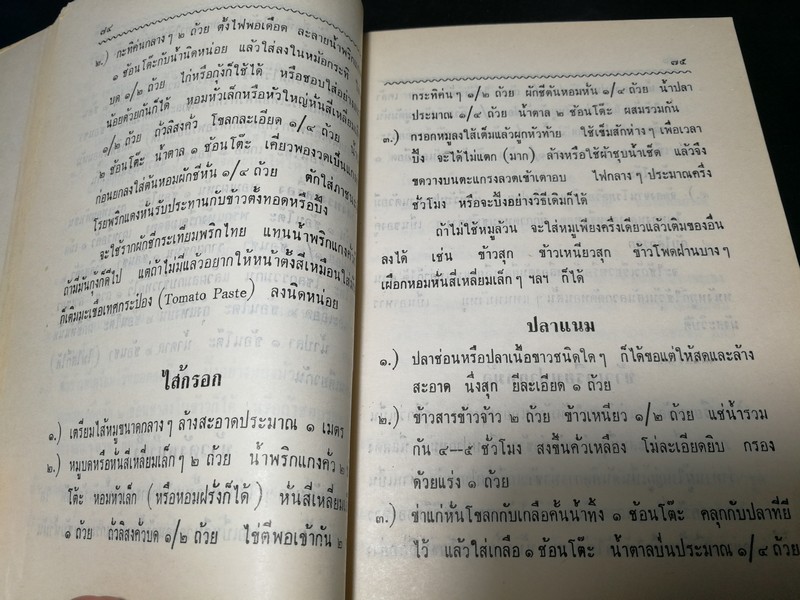ตำรับอาหารว่าง ของ สายปัญญาสมาคม โดย หม่อมหลวงเติบ ชุมสาย ปี 2512
